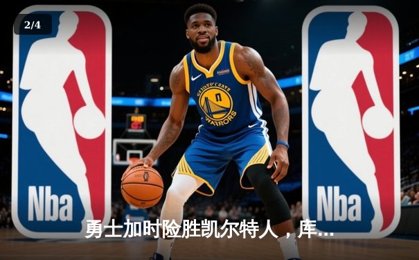 勇士加时险胜凯尔特人，库里狂砍43分上演三分雨 - 2