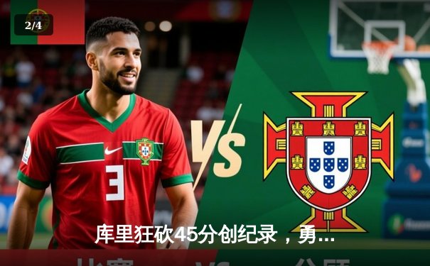 库里狂砍45分创纪录，勇士加时险胜凯尔特人扳平总比分 - 2