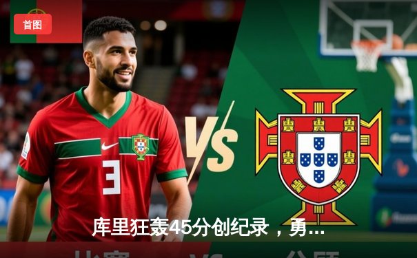 库里狂轰45分创纪录，勇士加时险胜凯尔特人夺赛季关键战