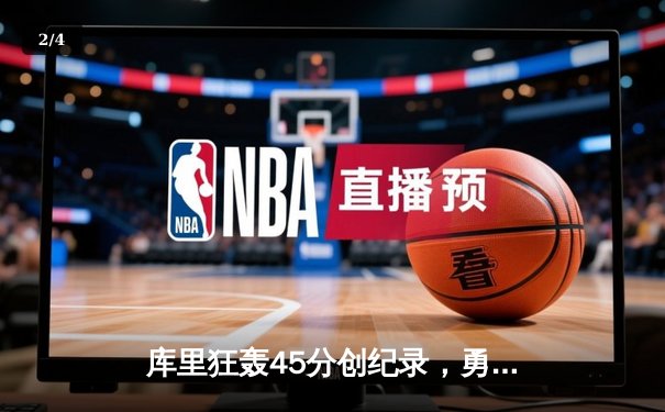 库里狂轰45分创纪录，勇士加时险胜凯尔特人夺赛季关键战 - 2