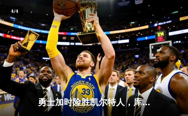 勇士加时险胜凯尔特人，库里狂砍43分上演三分雨 - 4