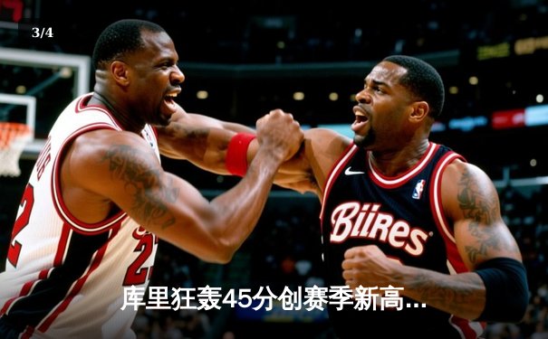 库里狂轰45分创赛季新高，勇士加时险胜凯尔特人延续主场不败 - 3