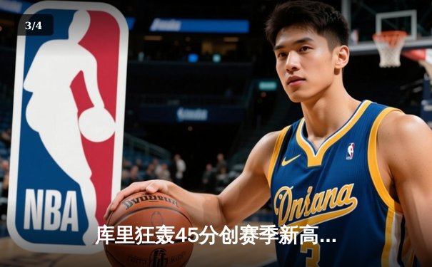 库里狂轰45分创赛季新高，勇士加时险胜凯尔特人，总决赛预演惊心动魄 - 3