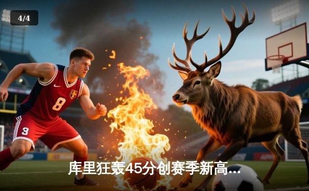 库里狂轰45分创赛季新高，勇士加时险胜凯尔特人，总决赛预演惊心动魄 - 4