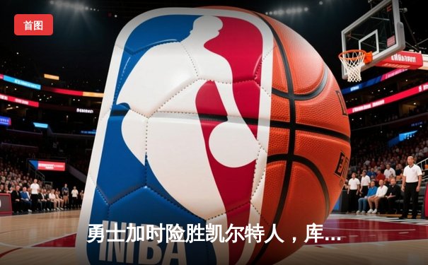 勇士加时险胜凯尔特人，库里50分创赛季新高