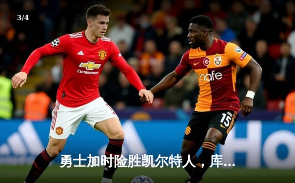 勇士加时险胜凯尔特人，库里50分创赛季新高 - 3