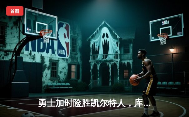 勇士加时险胜凯尔特人，库里50分创赛季新高