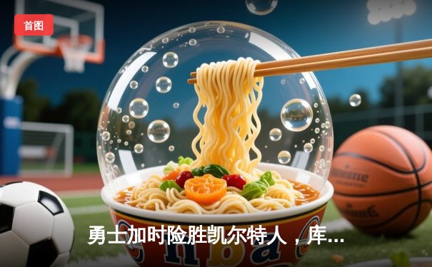 勇士加时险胜凯尔特人，库里50分创赛季新高