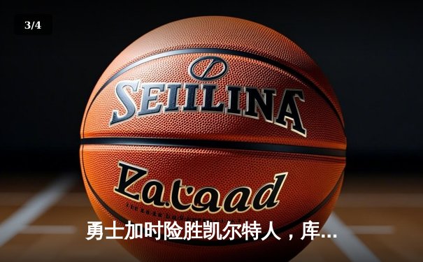 勇士加时险胜凯尔特人，库里50分创赛季新高 - 3