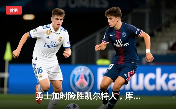 勇士加时险胜凯尔特人，库里狂砍43分上演三分雨