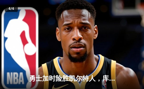 勇士加时险胜凯尔特人，库里狂砍43分上演三分雨 - 4