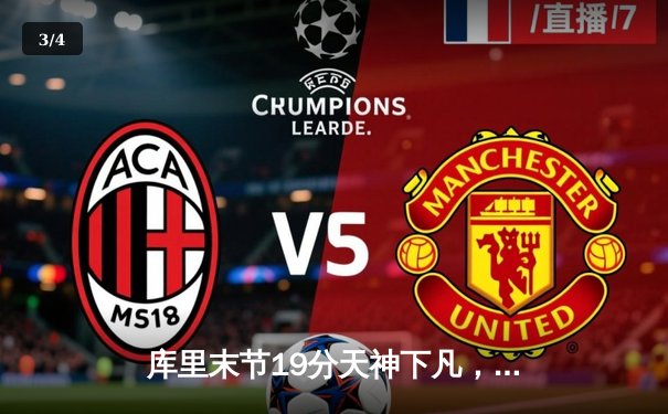 库里末节19分天神下凡，勇士逆转凯尔特人夺赛季关键卡位战 - 3