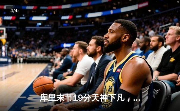 库里末节19分天神下凡，勇士逆转凯尔特人夺赛季关键卡位战 - 4