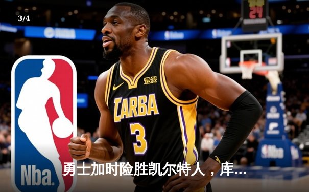 勇士加时险胜凯尔特人，库里狂砍43分上演三分雨 - 3