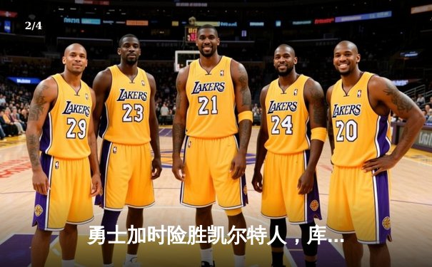 勇士加时险胜凯尔特人，库里狂砍43分上演三分雨 - 2