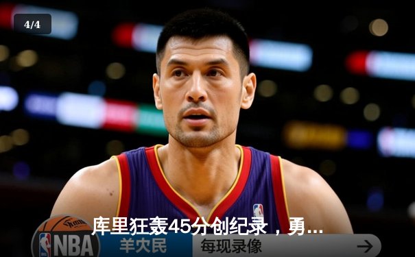 库里狂轰45分创纪录，勇士加时险胜凯尔特人夺赛季关键战 - 4