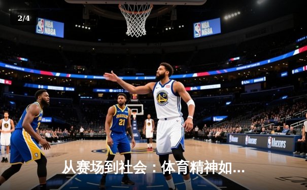 从赛场到社会：体育精神如何重塑当代青年价值观 - 2