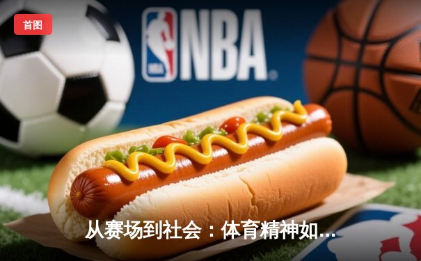 从赛场到社会：体育精神如何重塑当代青年价值观