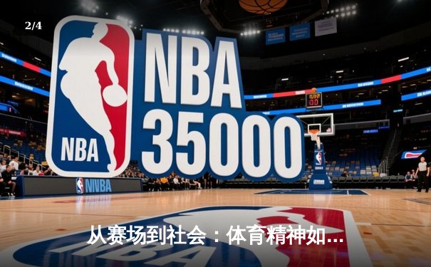 从赛场到社会：体育精神如何重塑当代青年价值观 - 2