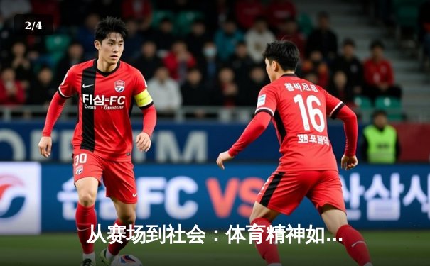 从赛场到社会：体育精神如何重塑当代青年价值观 - 2