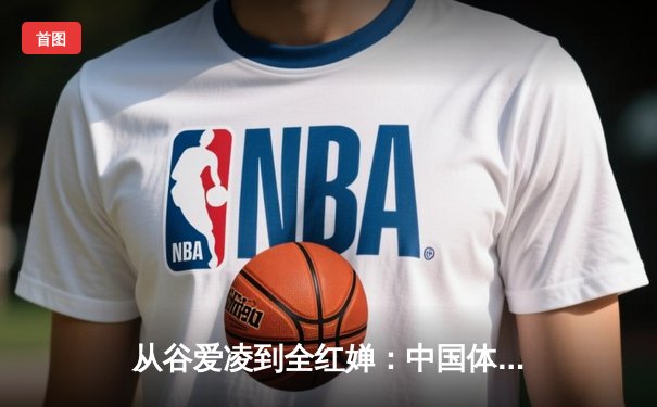 从谷爱凌到全红婵：中国体育多元化发展的机遇与挑战
